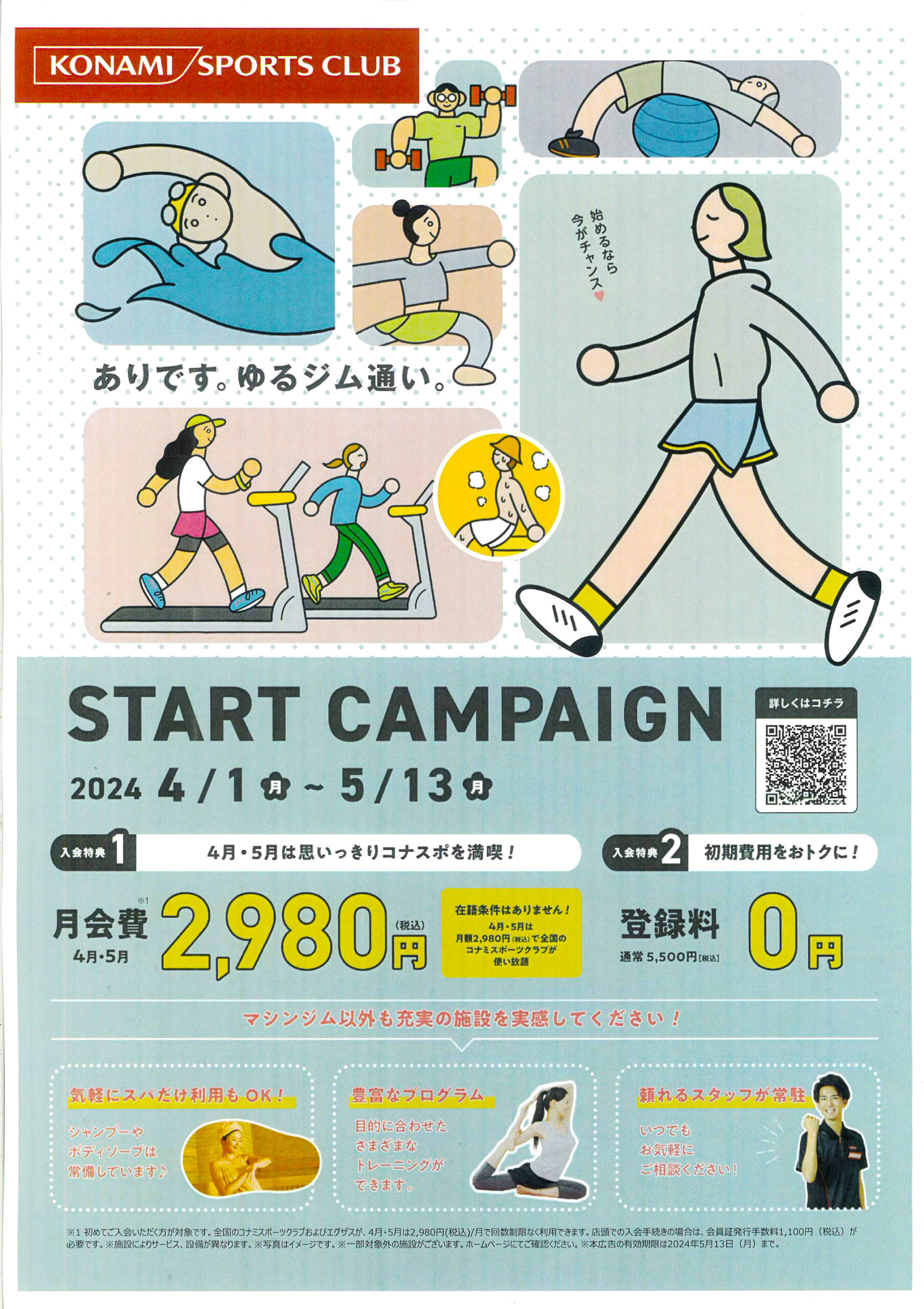 コナミスポーツクラブ船堀】大人春のスタートキャンペーン/今なら月会費2,980円で全国のコナミ施設使い放題&登録料0円 – TOKIビル公式サイト